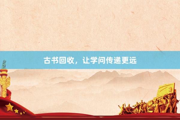古书回收，让学问传递更远